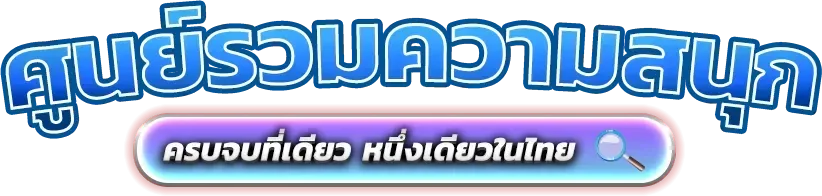 สล็อตออนไลน์ PG LUCKY รวมค่ายสล็อตเว็บตรง PG Soft ลิขสิทธิ์แท้