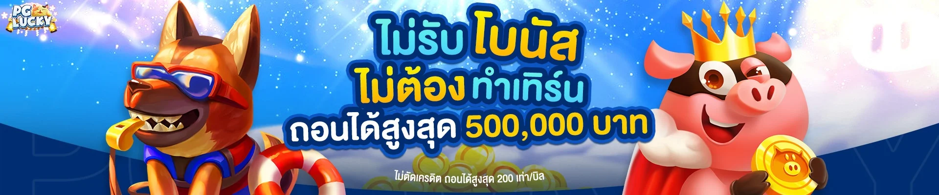 PG LUCKY เว็บตรง สล็อต PG ครบทุกเกม สมัครรับโปรโมชั่น